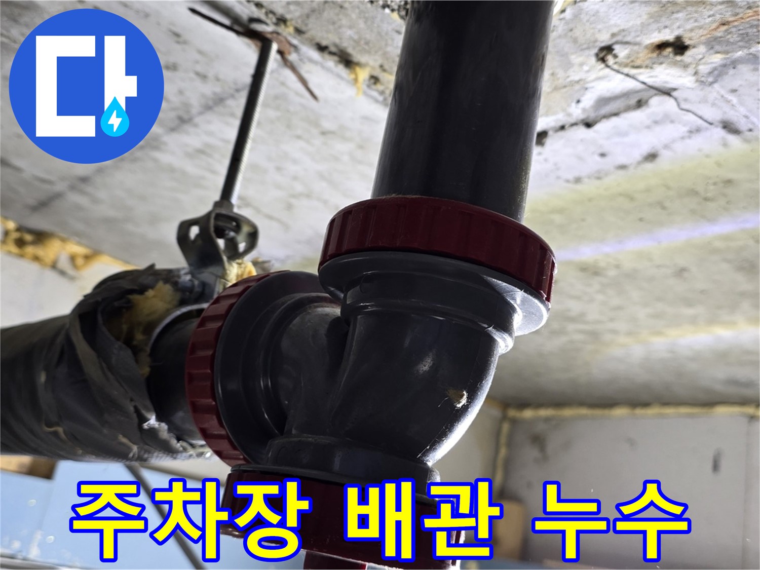 광명시 하안동 지하 주차장 배관 누수 - 긴급 보수 작업