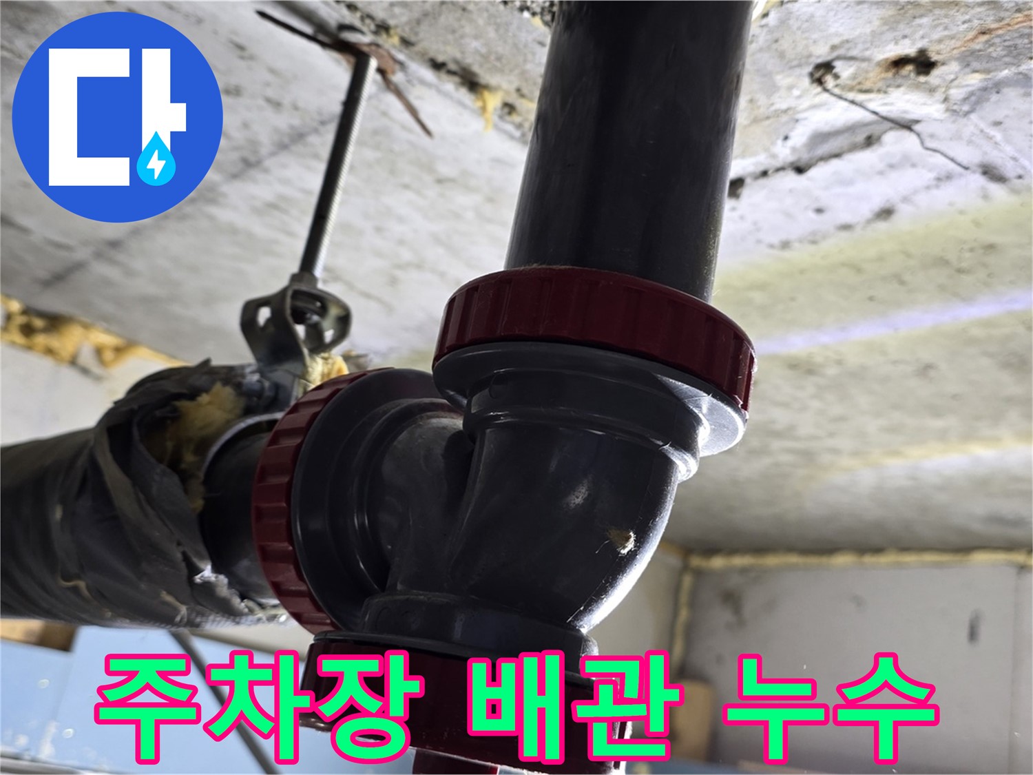 광명시 하안동 지하 주차장 배관 누수 - 긴급 보수 작업