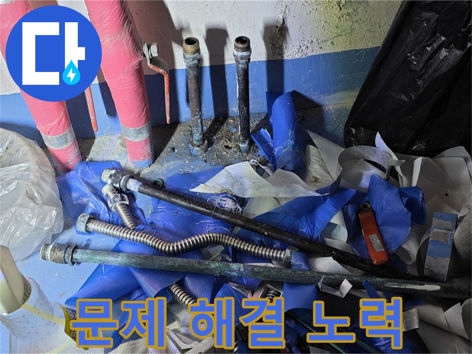 누수 문제 해결 과정 - 꼼꼼 시공 및 사후 관리