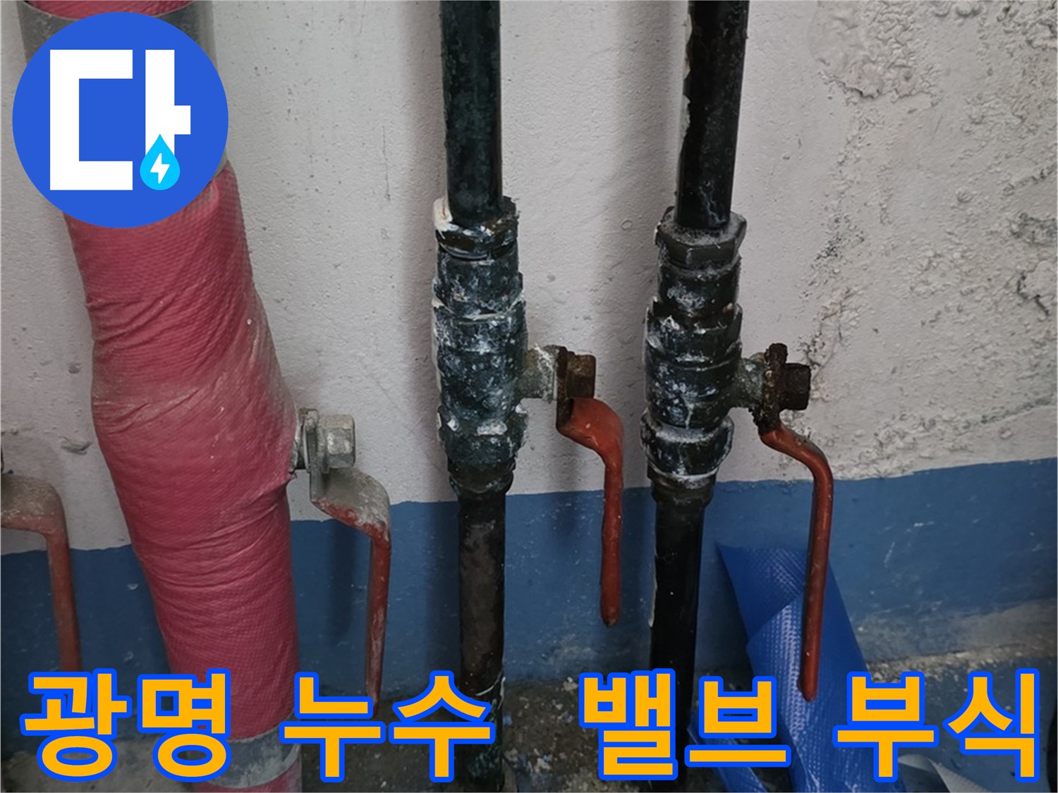 밸브 부식 - 광명 누수 시작 점검