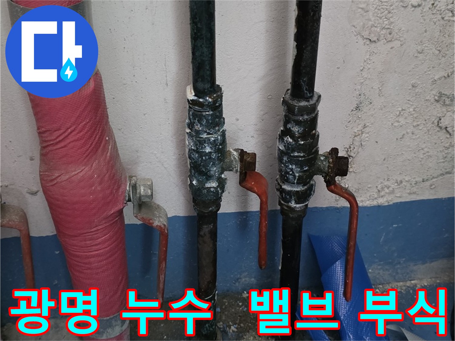 밸브 부식으로 인한 누수 - 긴급 누수 해결