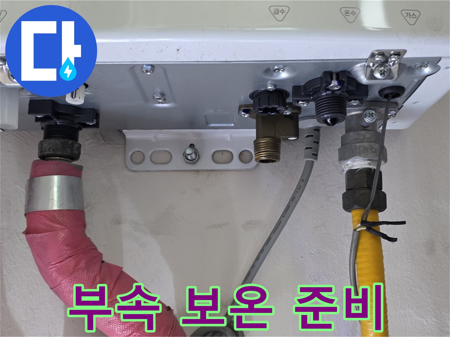 보일러 배관 연결 부속 보온 작업 준비 - 결로 방지 준비