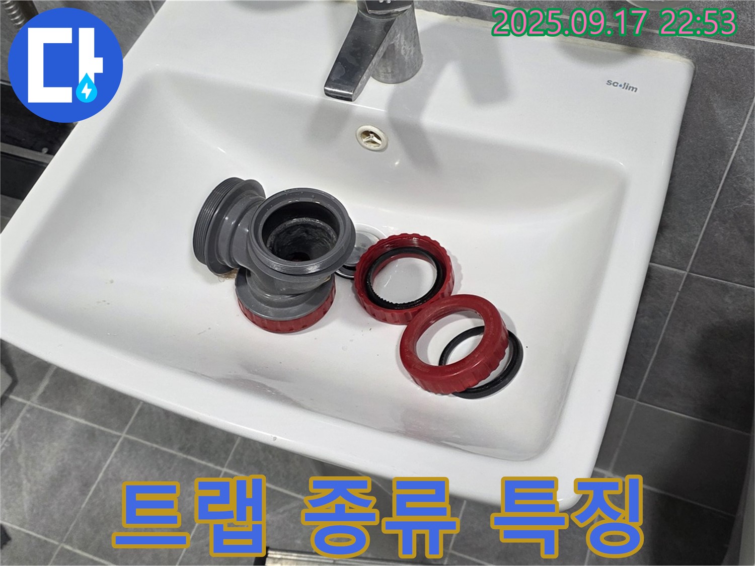 세면대 배수 트랩 종류별 특징과 선택 요령 - 광명 누수 전문가가 완벽 분석!