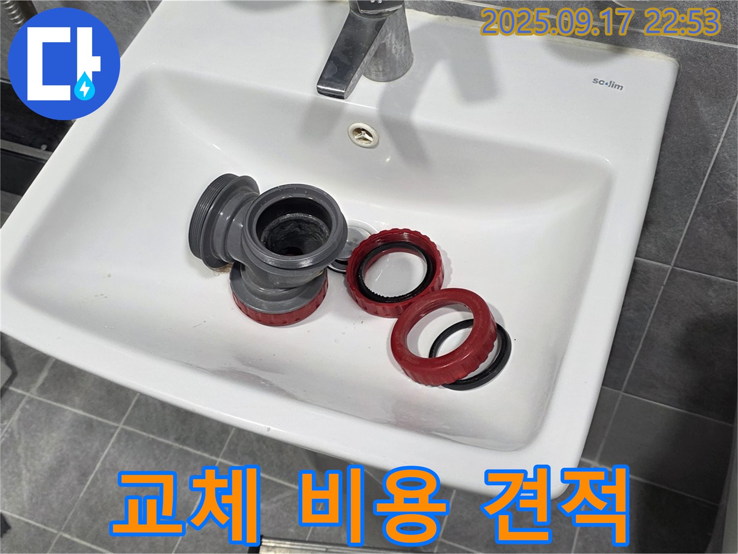 세면대 배수구 부품 교체 비용 - 얼마나 들까요? 투명 견적 제공 - 광명 누수 전문가