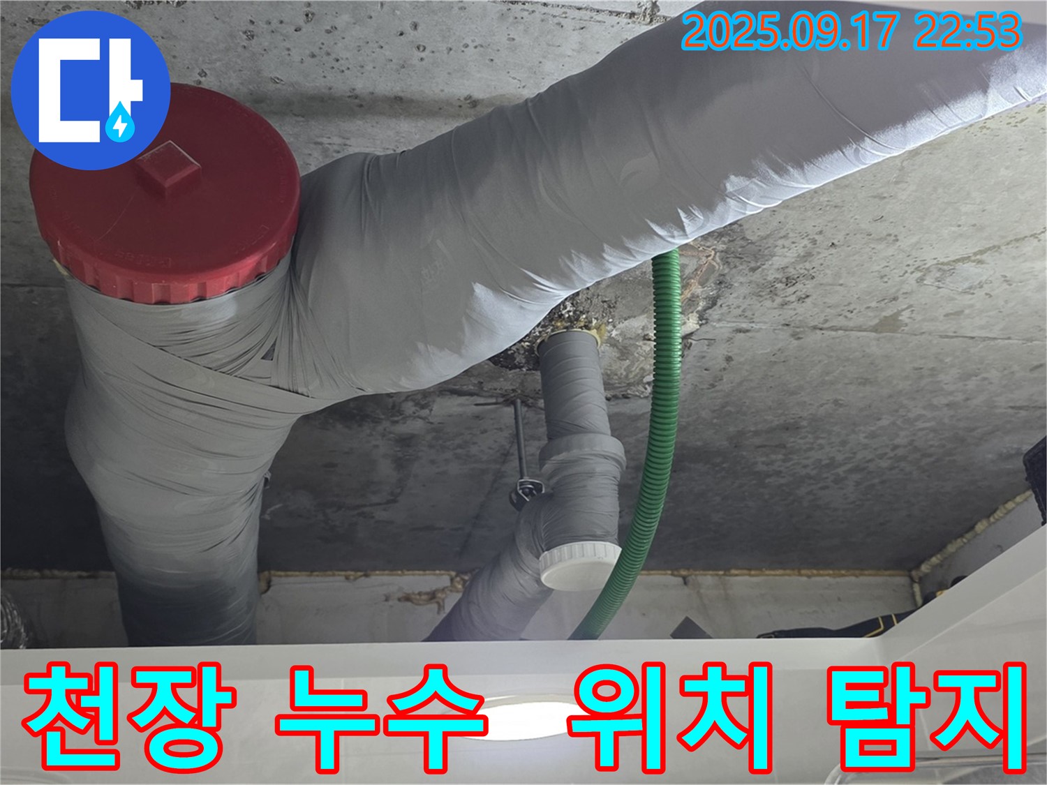 천장 배관 누수, 정확한 위치를 탐지하여 문제를 해결합니다 - 광명 누수 전문가의 숙련된 기술!