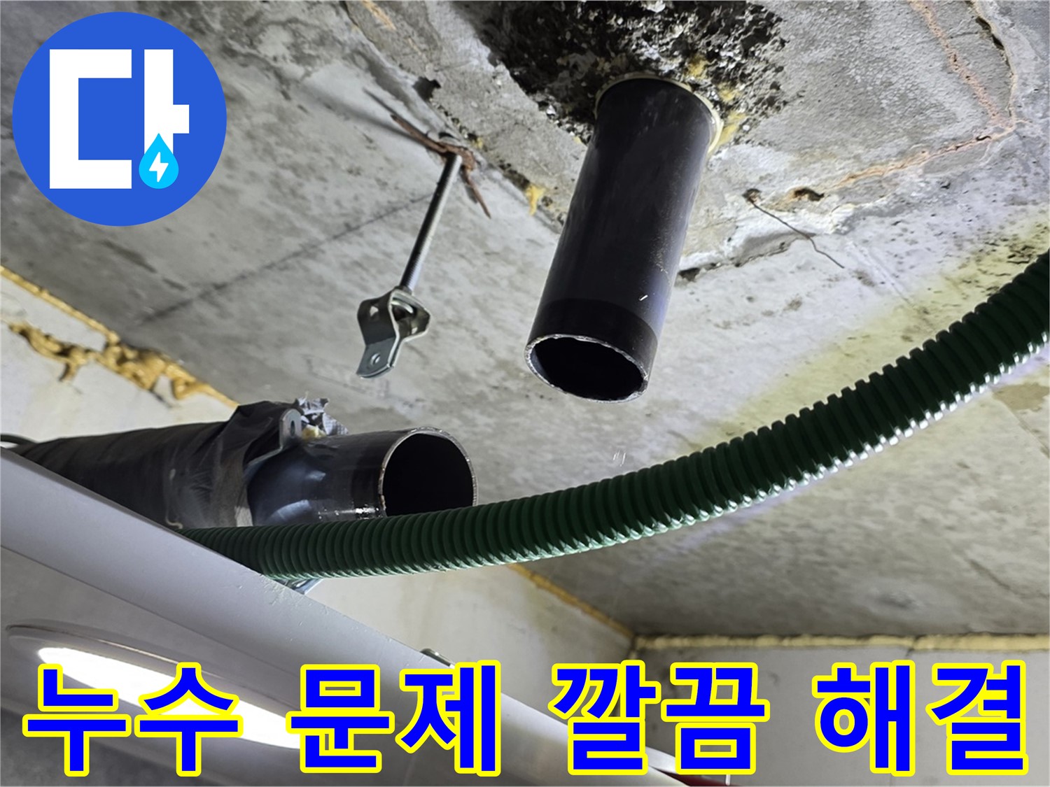 철산동 누수 - 천장 배관 연결 부위 주변 누수 문제 깔끔하게 해결