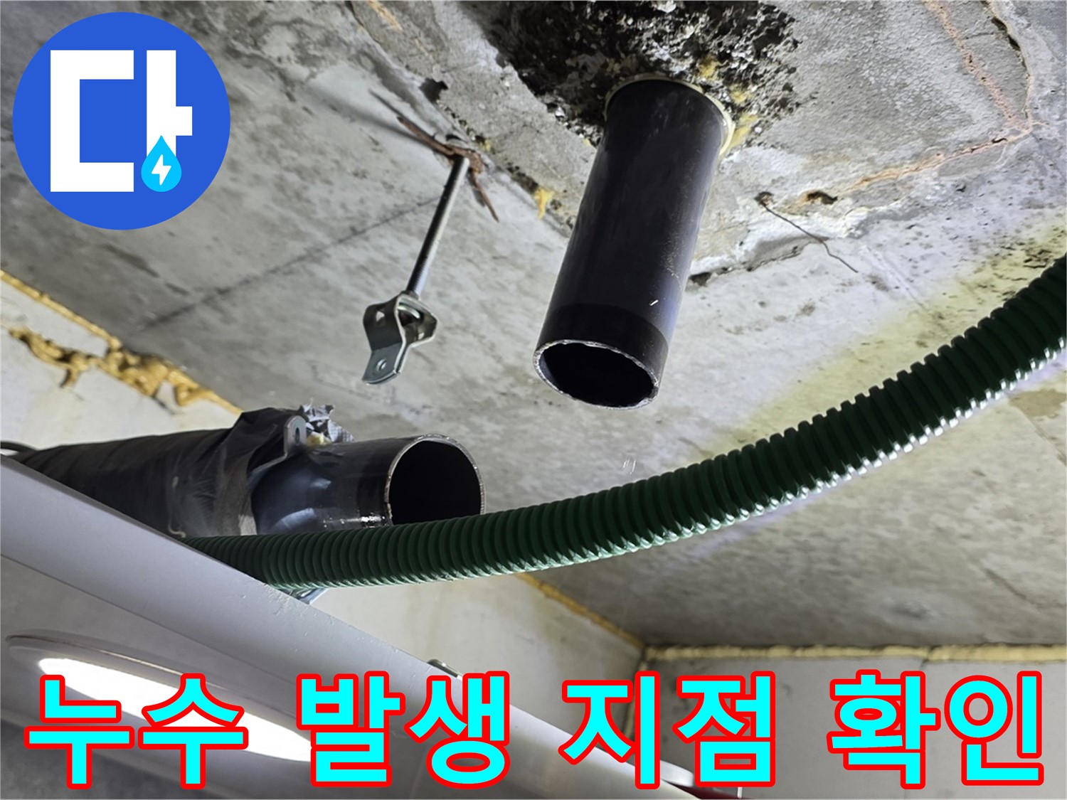 철산동 누수 - 천장 배관 연결 부위 주변 누수 발생 지점 확인