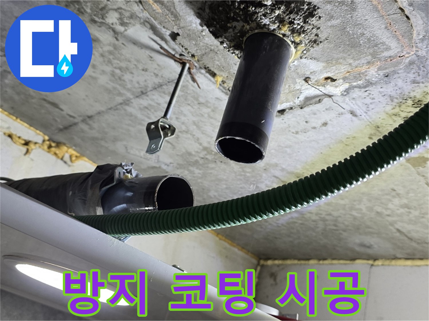 철산동 누수 - 천장 배관 연결 부위 주변 누수 방지 코팅 시공
