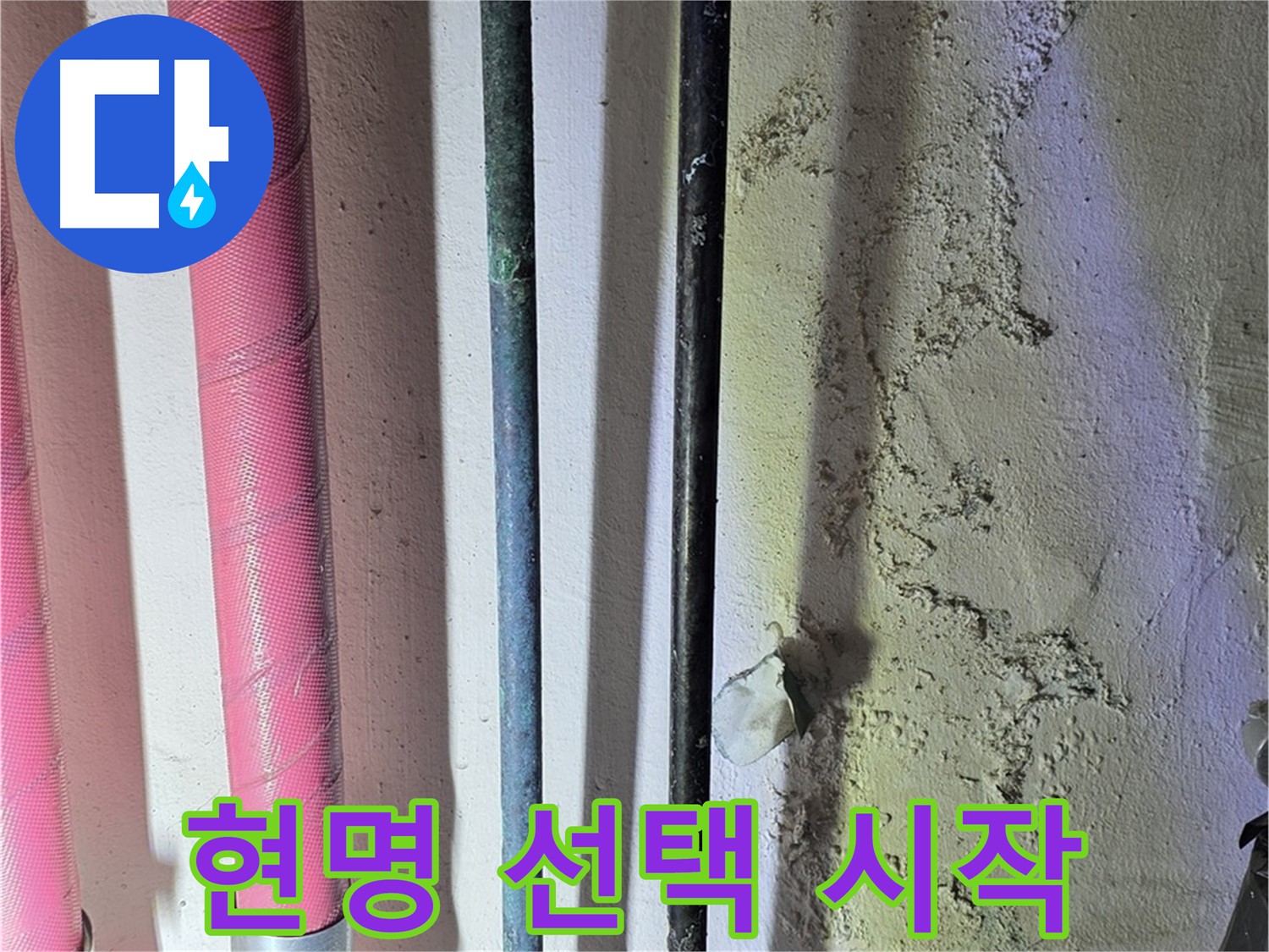 한진아파트 누수 - 낡은 배관 교체 후 새 배관 설치