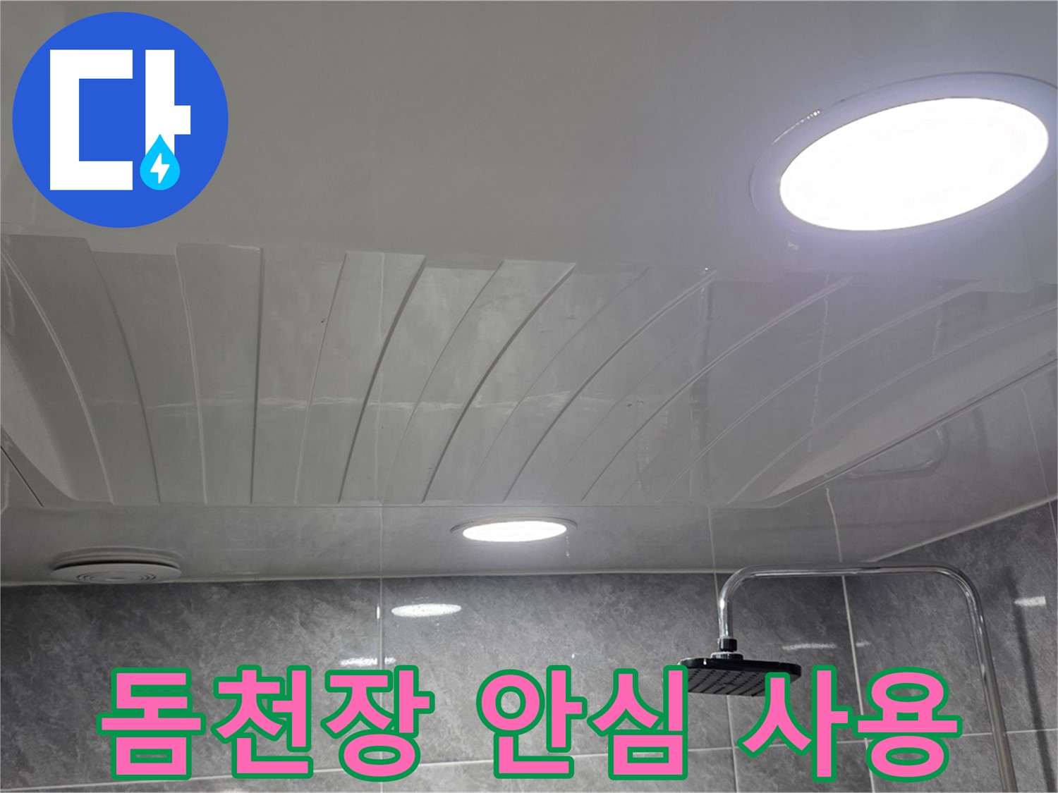 한진아파트 돔천장 - 누수 해결 후 안심하고 사용할 수 있는 욕실