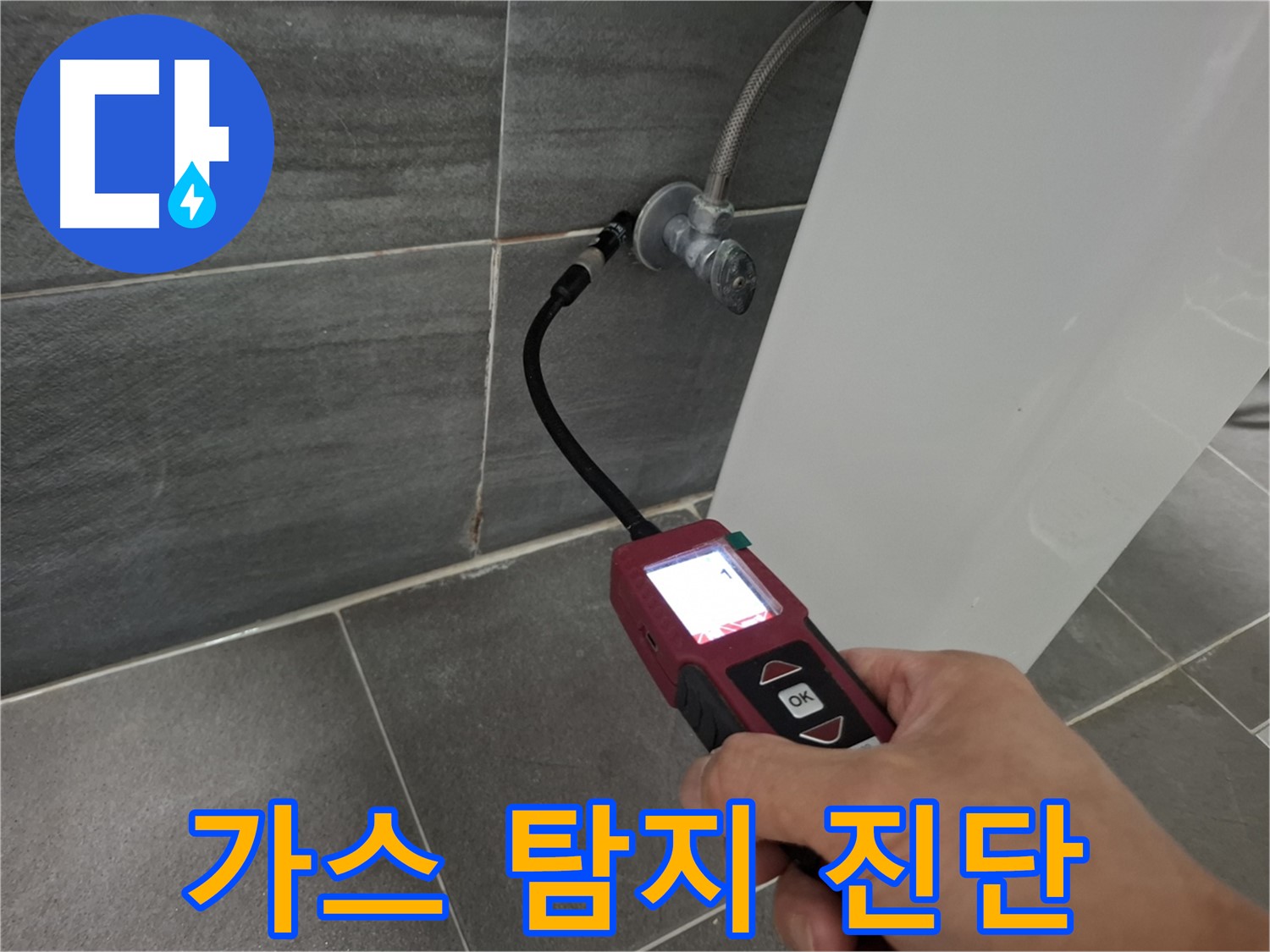 가좌로2안길 37-9 온수 누수 - 가스 탐지기로 꼼꼼한 누수 위치 진단