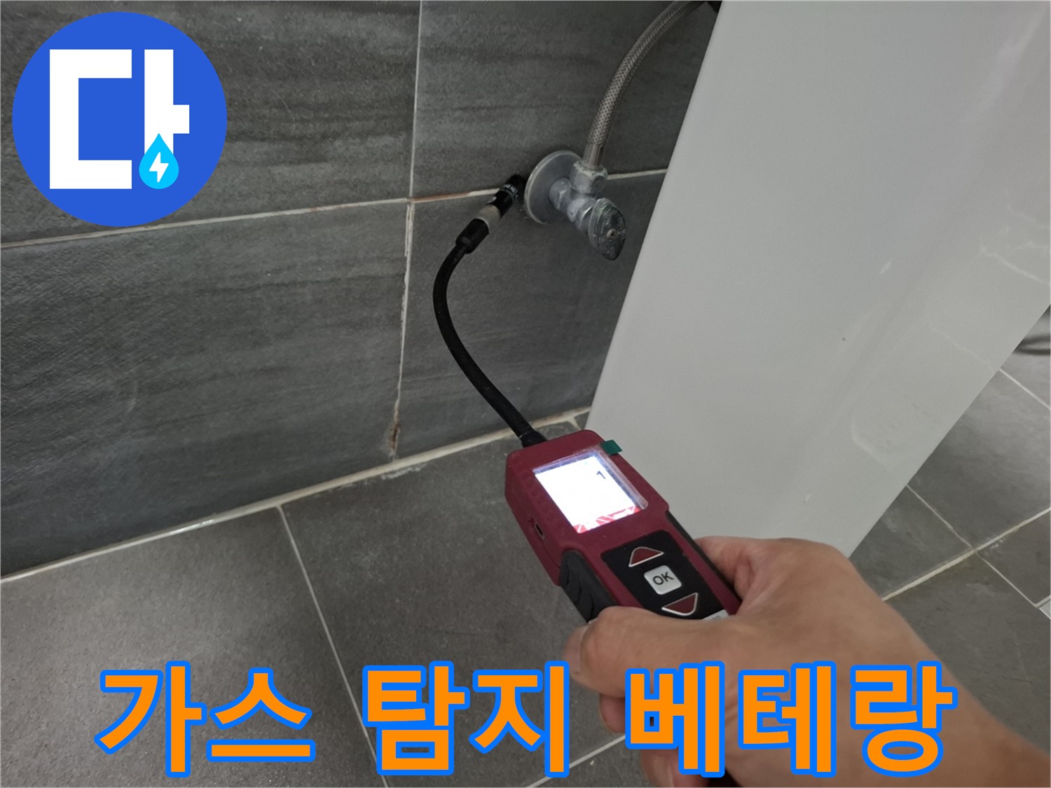 가좌로2안길 온수 누수 - 가스 탐지 베테랑이 누수 문제 해결