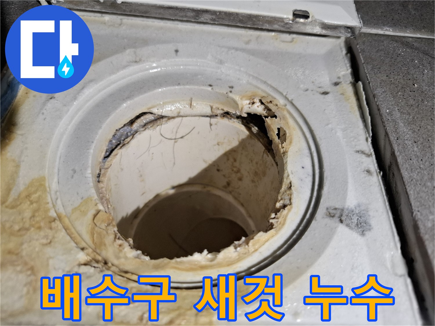낡은 욕실 배수구, 새것처럼 완벽하게 교체 - 누수 걱정 없이 쾌적한 욕실을!