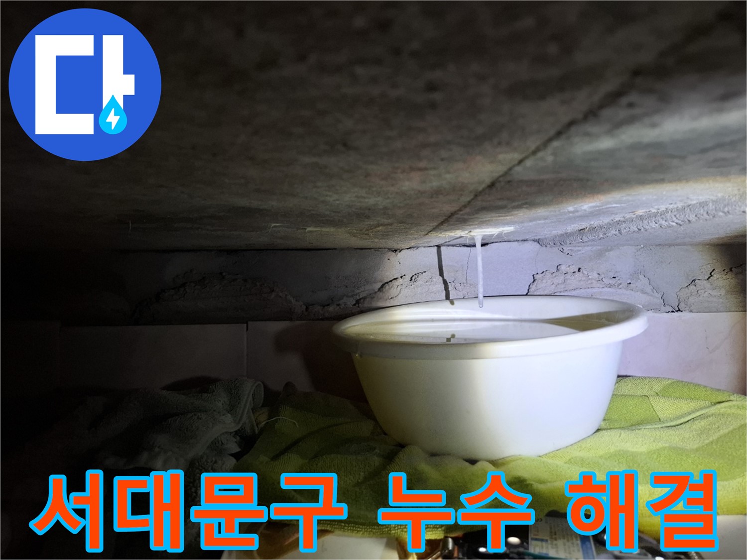 서대문구 누수 문제 - 전문가의 완벽한 해결