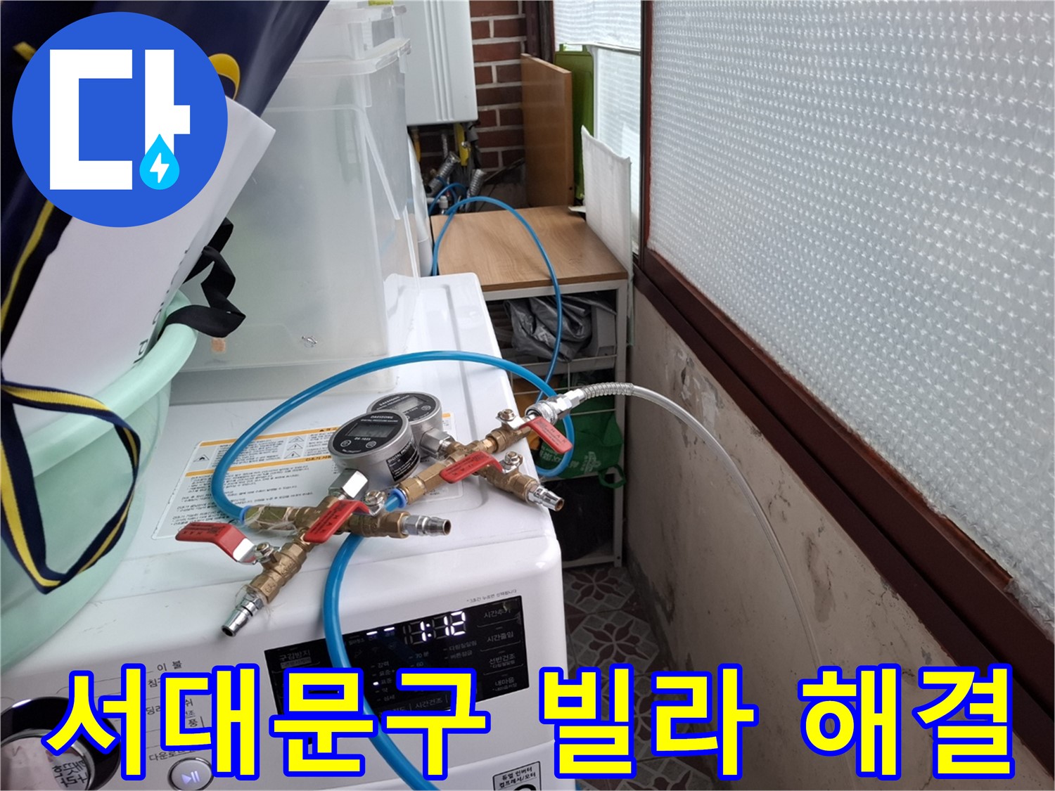 서대문구 빌라 누수 해결 - 상수도 배관 압력 점검 결과 이상 없음