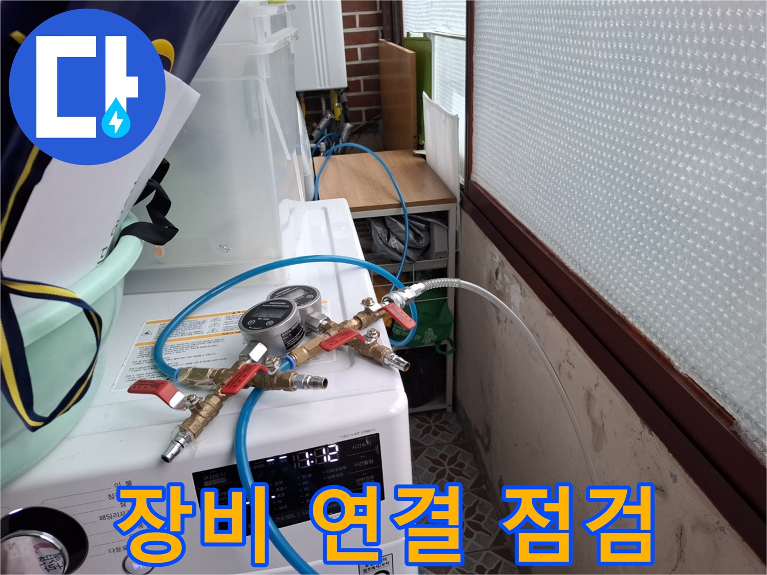 서대문구 빌라 누수 해결 - 압력 측정 장비 연결 후 꼼꼼하게 점검