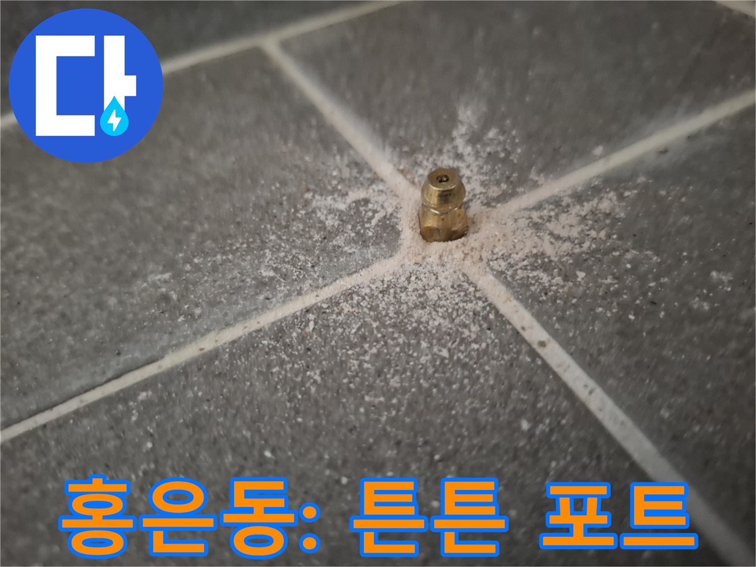 서대문구 홍은동 누수 - 견고하게 설치된 인젝션 포트