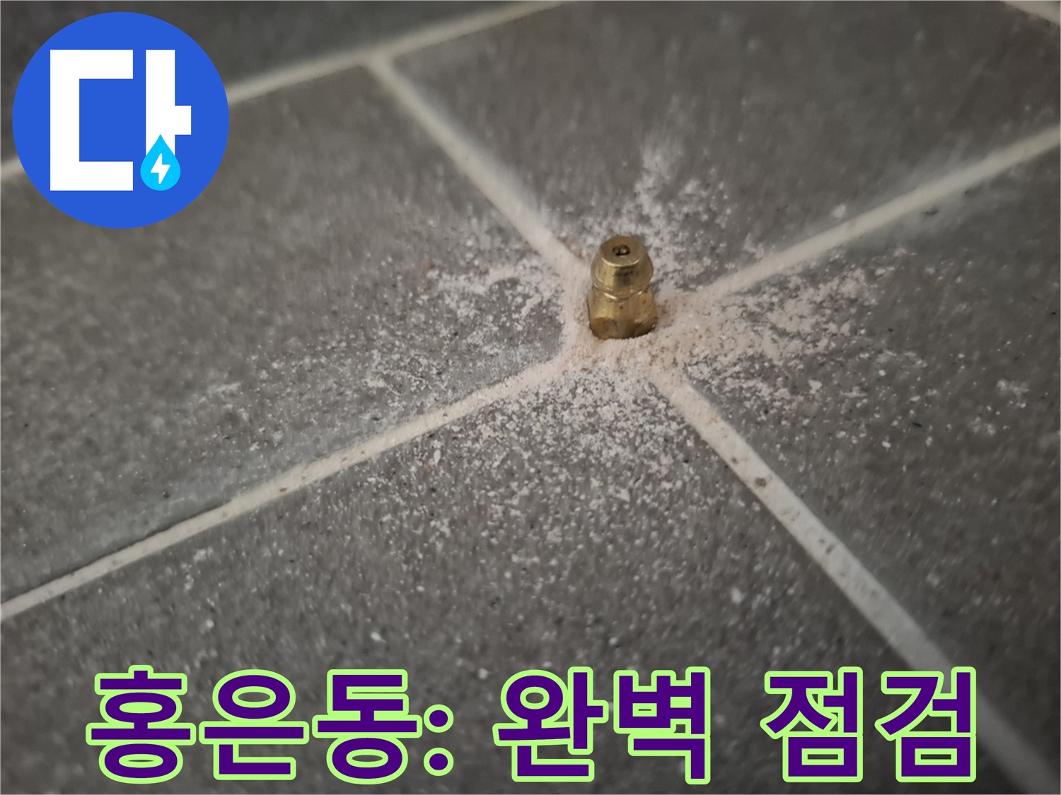 서대문구 홍은동 누수 - 인젝션 포트 설치 후 완벽 점검 실시