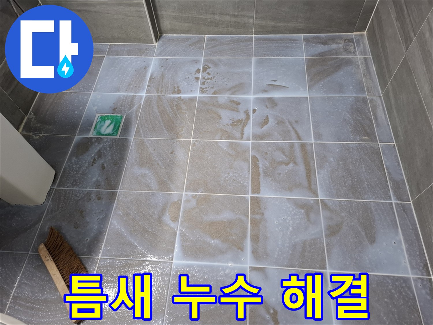 서대문구 홍은동 누수 - 타일 틈새 누수 완벽 해결 시공