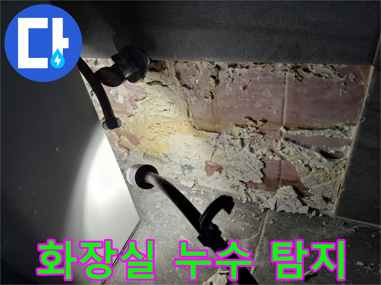 서대문구 홍은동 홍은빌라 화장실에서 발생한 누수 탐지 - 전문 장비를 사용하여 정확한 누수 지점을 찾아냈습니다.