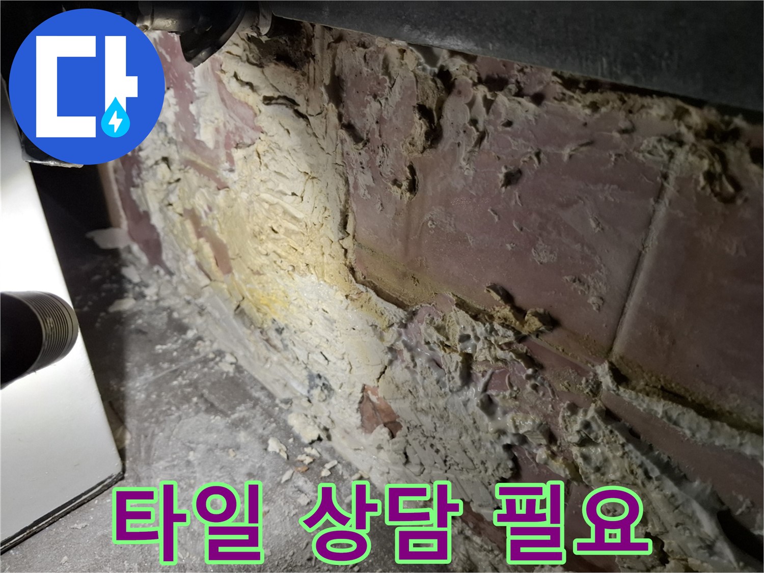 서대문구 홍은빌라 누수 - 타일 누수 문제 전문가 상담