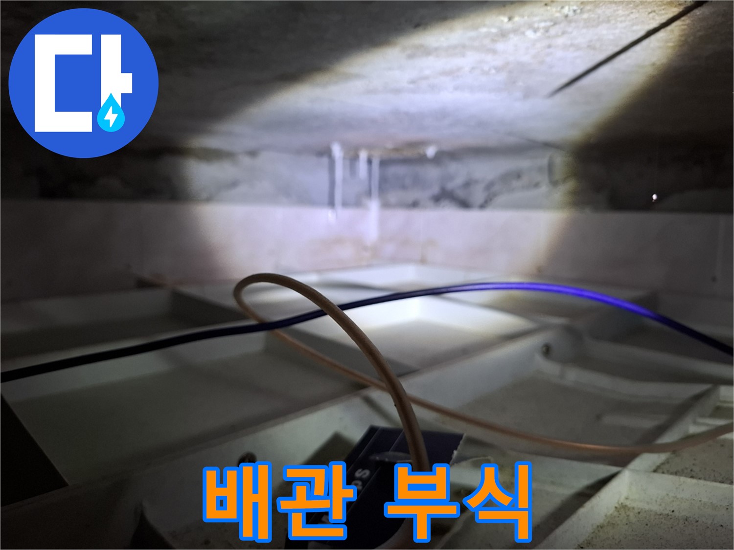 서대문구 홍은빌라 - 배관 부식으로 인한 천장 누수