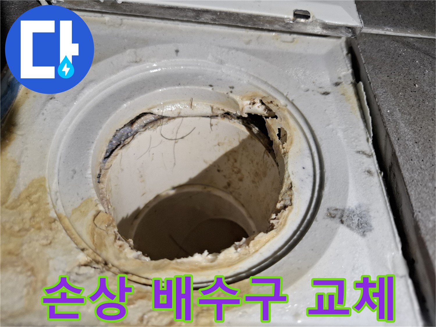 심하게 손상된 욕실 배수구 교체 - 서대문구 누수 해결 전문가의 완벽한 시공입니다.