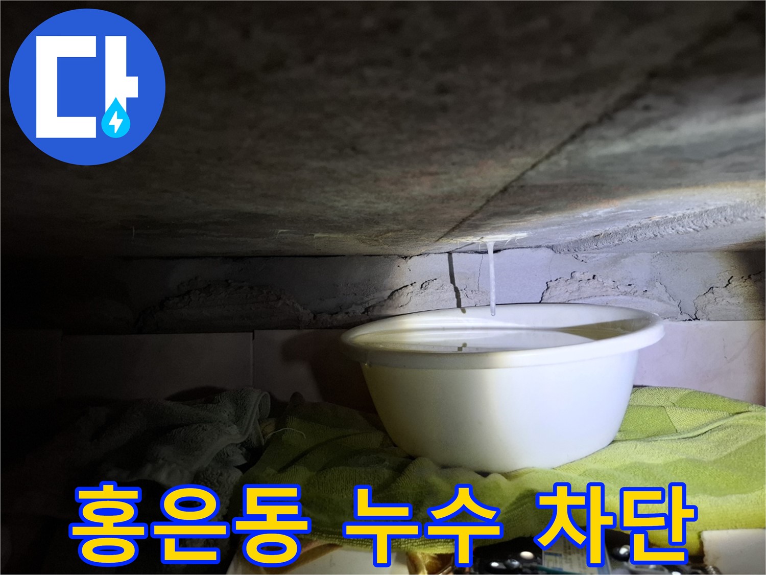 천장 누수로 양동이를 받쳐 놓은 홍은동 빌라 - 누수 문제
