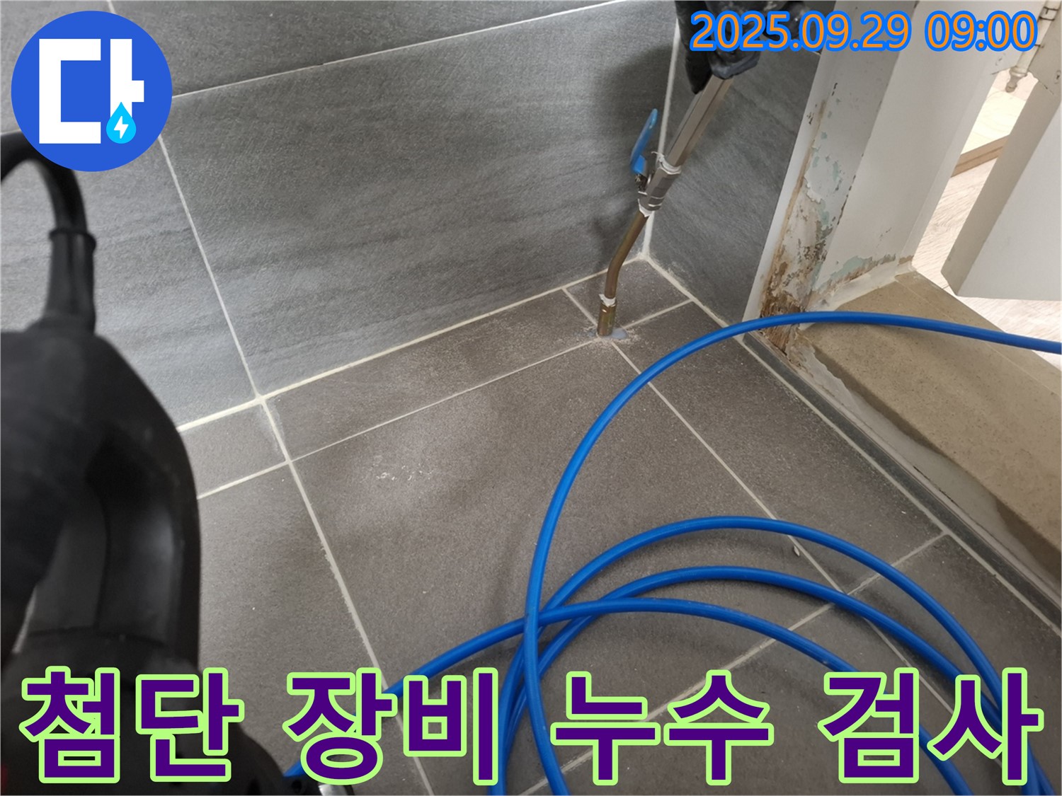 첨단 장비 누수 검사 - 정확한 누수 위치 파악으로 불필요한 공사를 줄입니다.