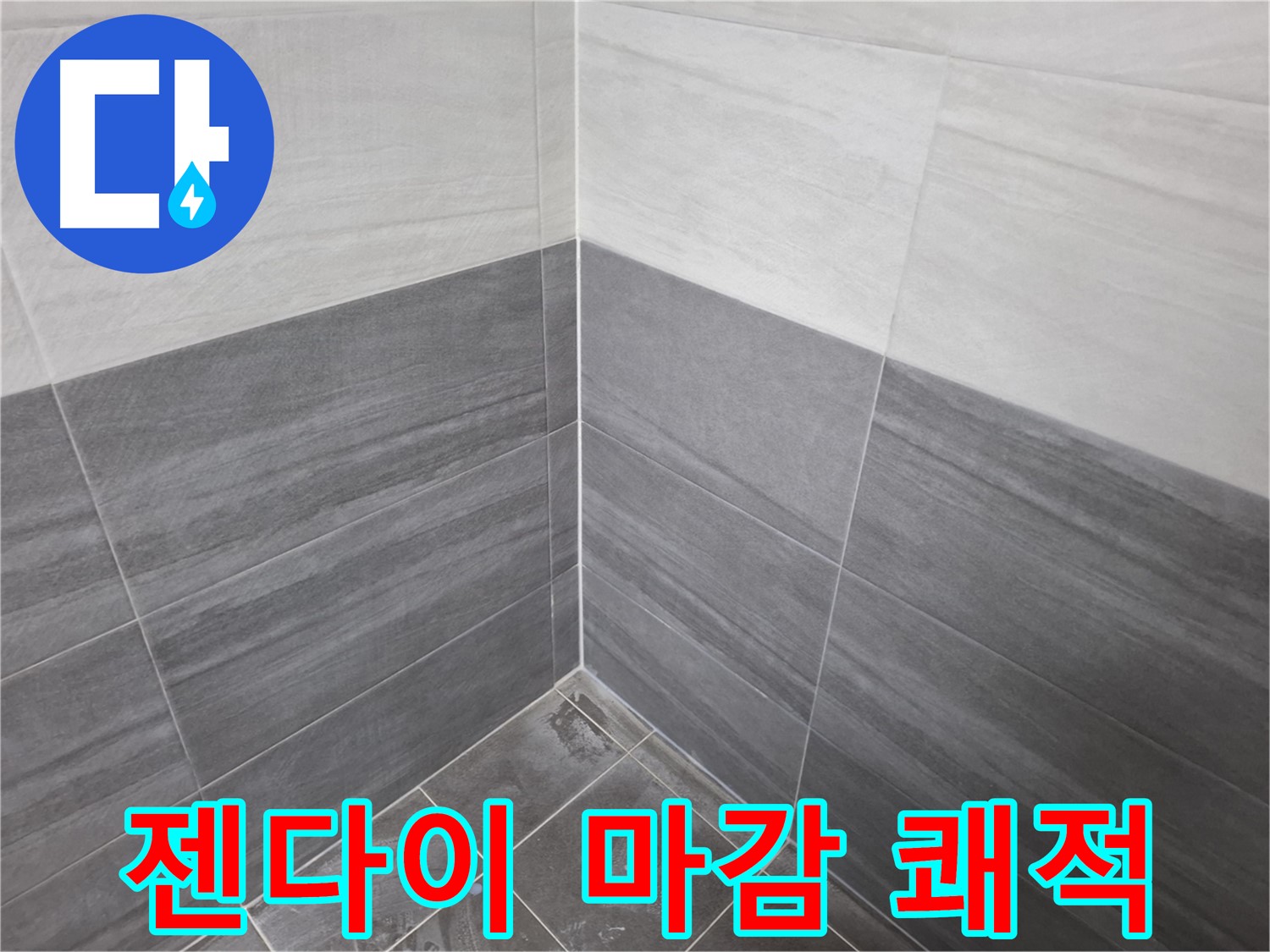 타일 젠다이 실리콘 마감 - 쾌적한 욕실 환경을 위한 필수