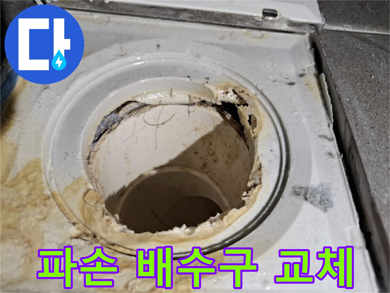 파손된 욕실 배수구 - 긴급 교체가 필요한 상황입니다. 서대문구 누수 전문가가 신속하게 해결해 드립니다.