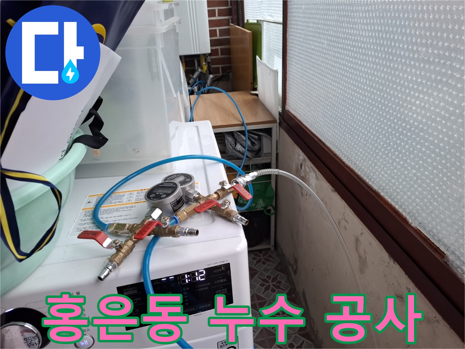 홍은동 누수 공사 전 - 상수도 배관 압력 테스트 결과 이상 없음