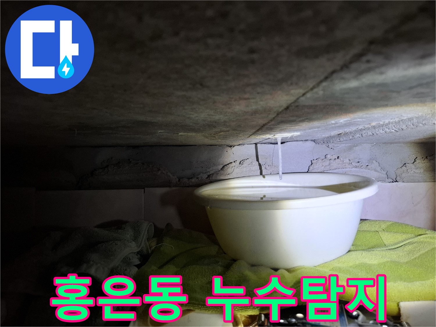 홍은동 누수탐지 - 최첨단 장비 사용