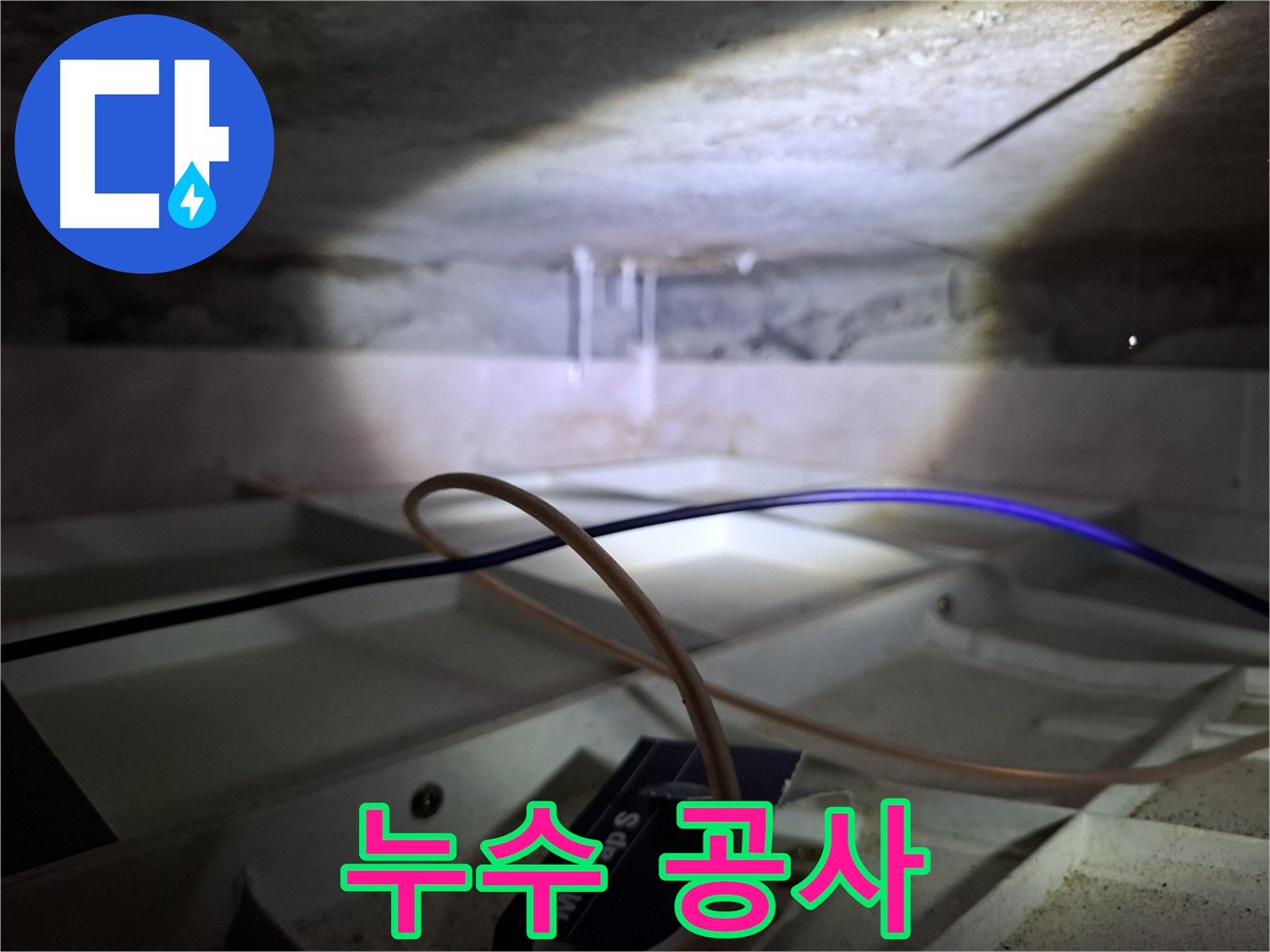 홍은동 빌라 누수 - 누수 공사 진행 중인 모습입니다.
