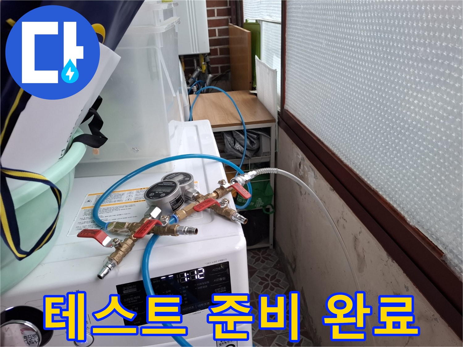 홍은동 빌라 누수 - 압력 측정 장비 연결 완료 후 테스트 준비 완료