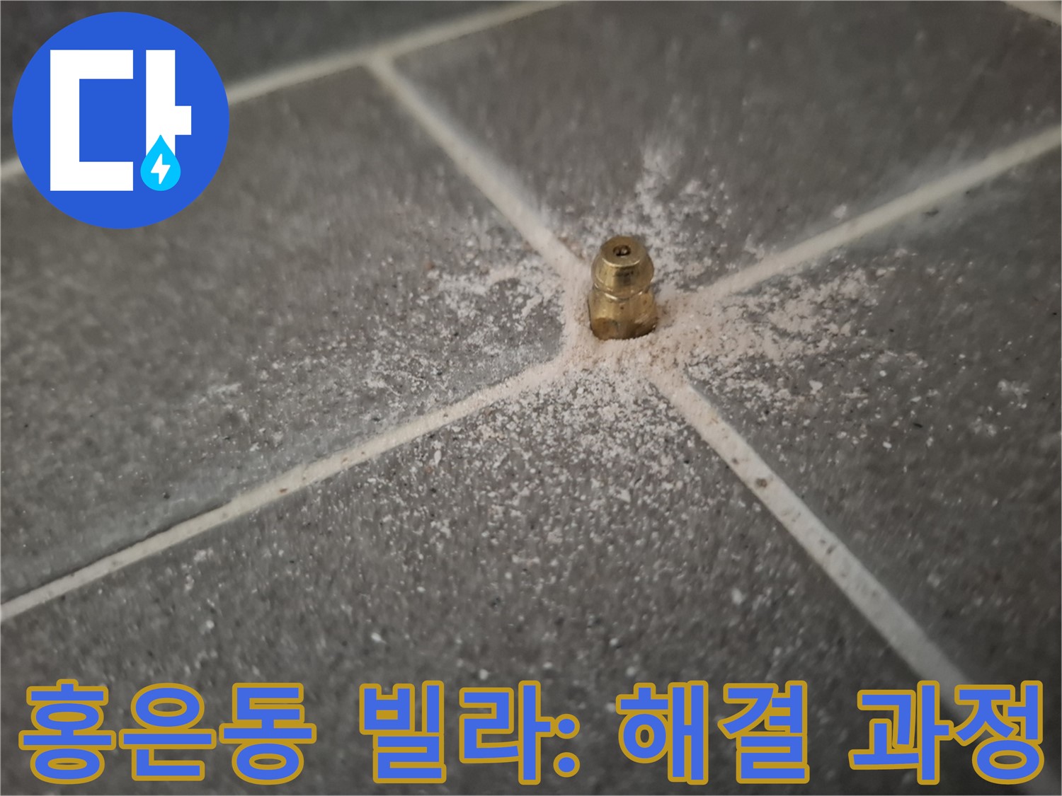 홍은동 빌라 누수 - 인젝션 포트 설치 후 누수 해결 과정 공개