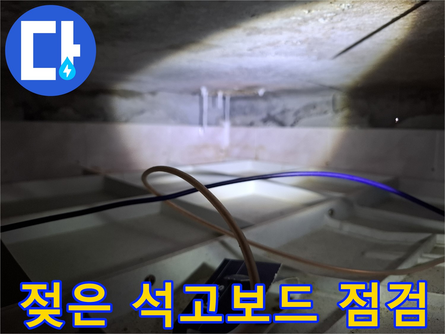 홍은동 빌라 누수 - 젖은 석고보드 점검 과정을 촬영한 사진입니다.
