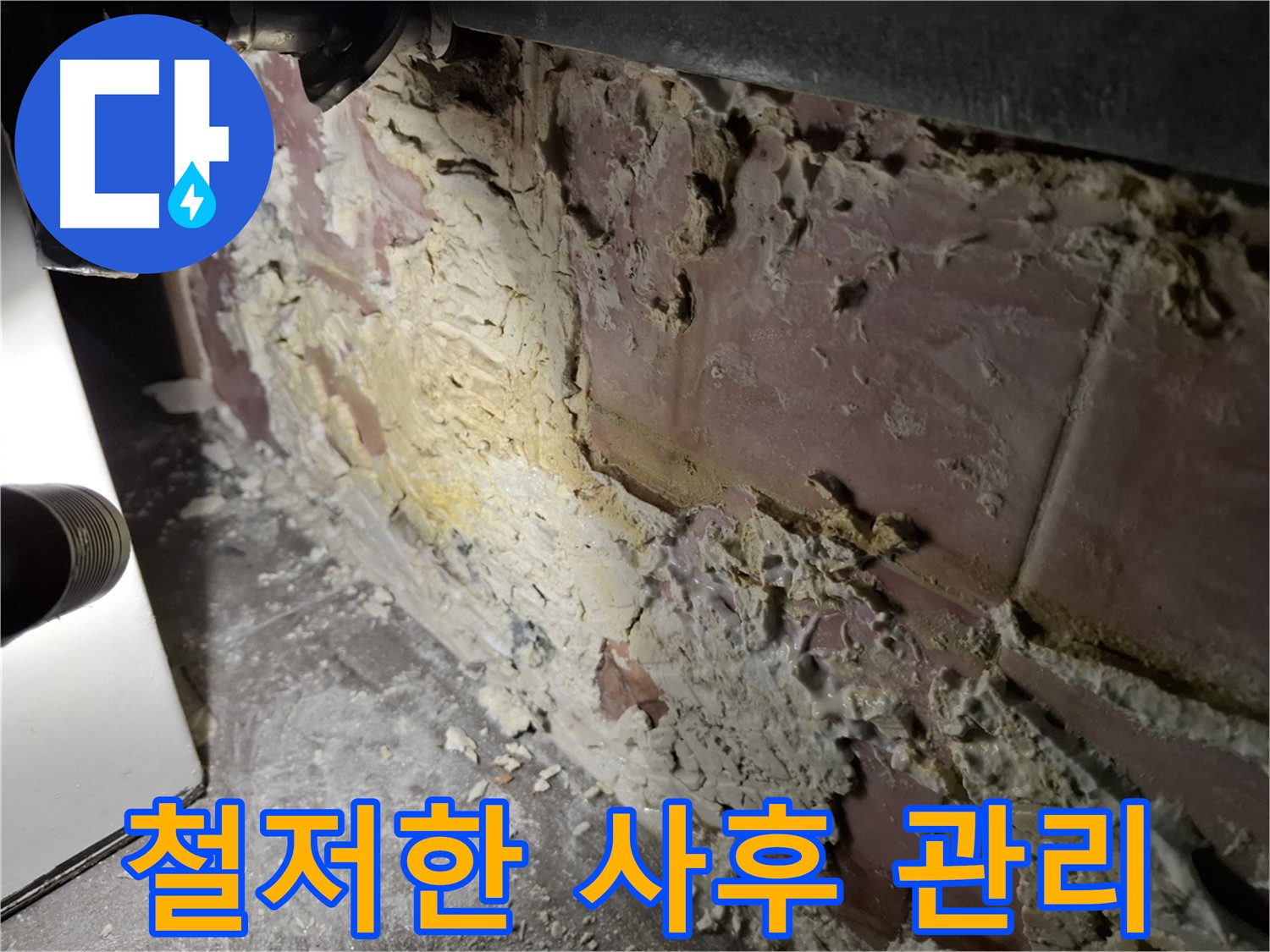 홍은동 빌라 누수 - 철저한 사후 관리