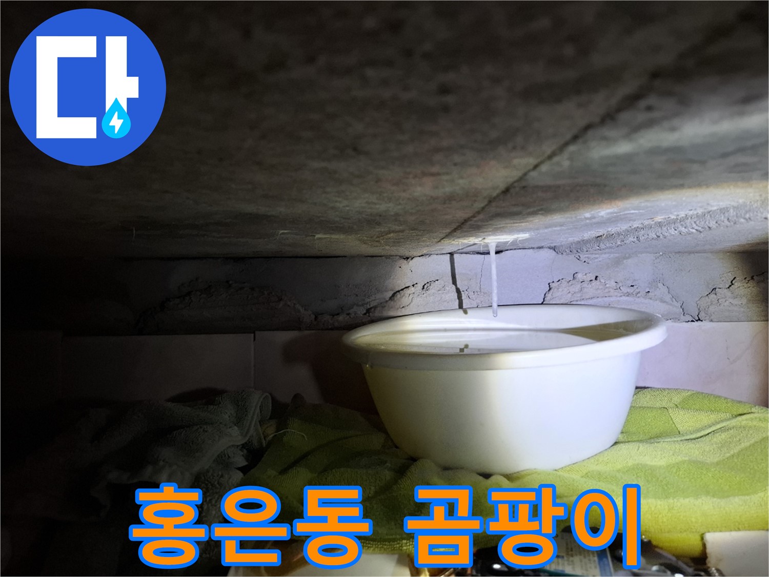 홍은동 빌라 누수 해결 후 곰팡이 냄새 제거