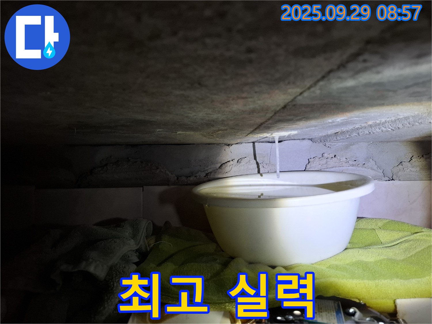 홍은동 빌라 천장 누수 - 최고의 실력으로 고객 만족을 최우선으로 생각합니다.