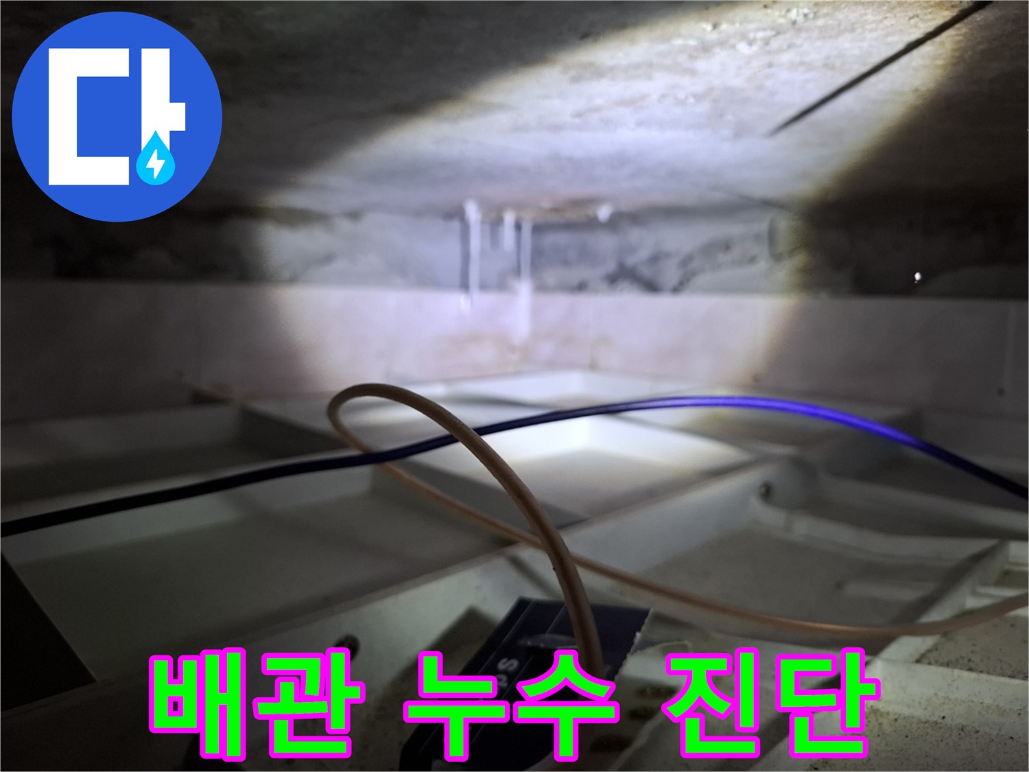 홍은동 빌라 천장 배관 - 누수 진단을 위한 정밀 검사