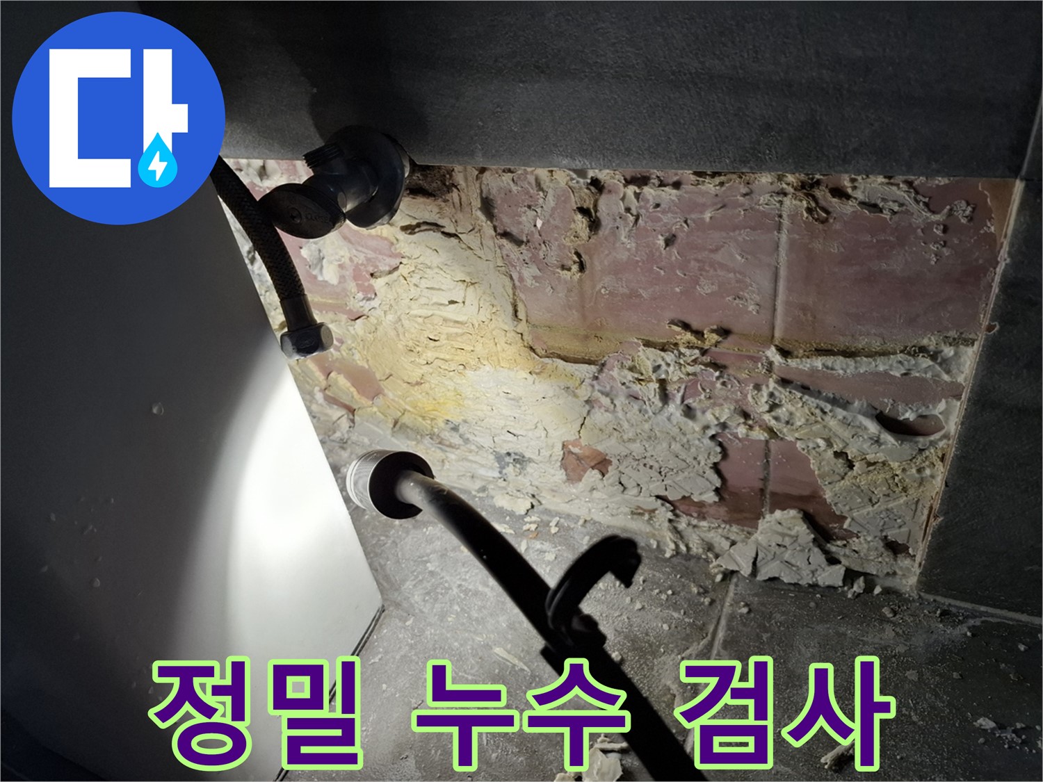 홍은동 빌라에서 발생한 누수 - 정밀 검사를 통해 누수 원인을 파악하고, 최적의 해결책을 제시합니다.