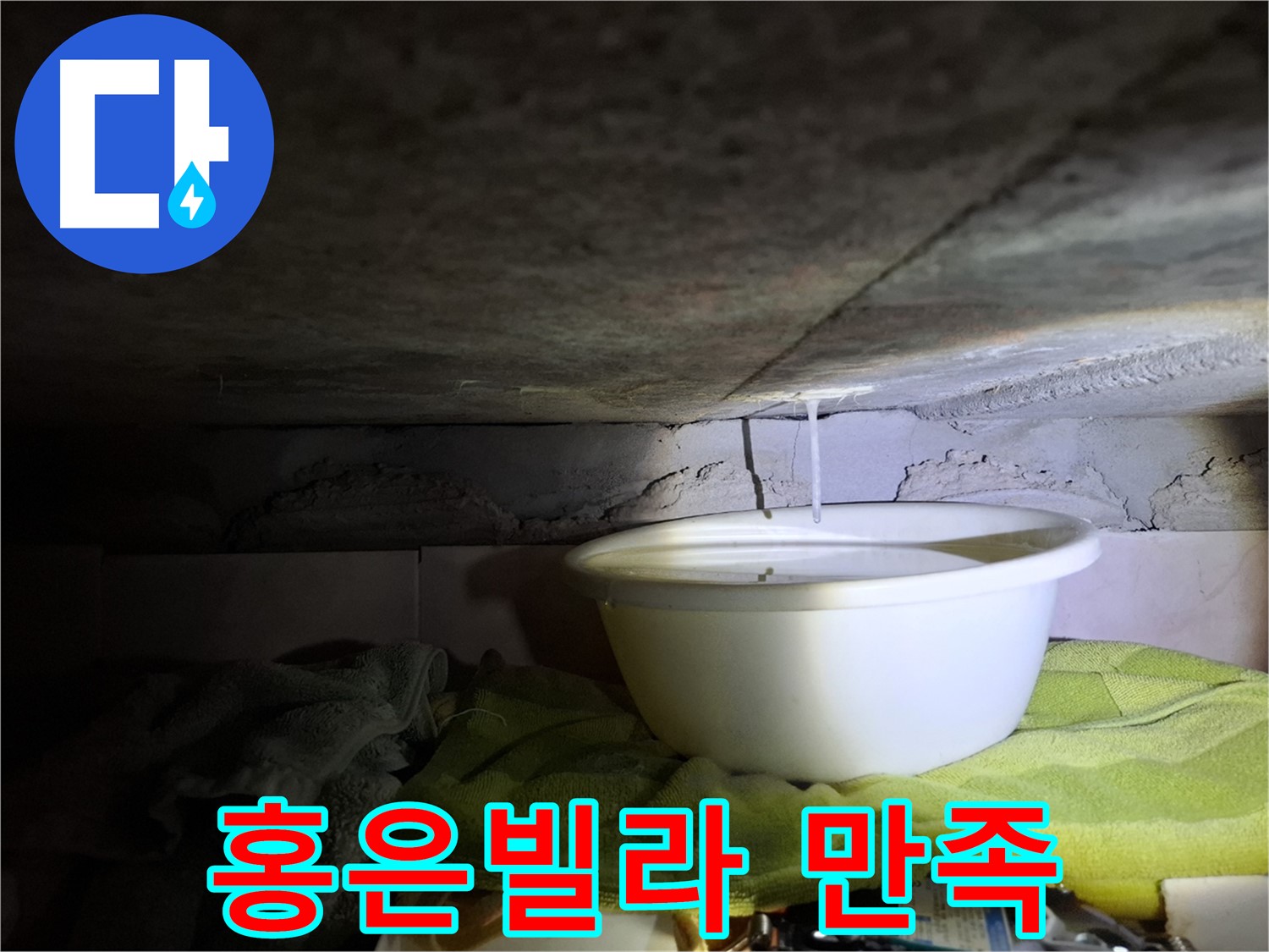 홍은빌라 누수 - 고객 만족 100% 도전