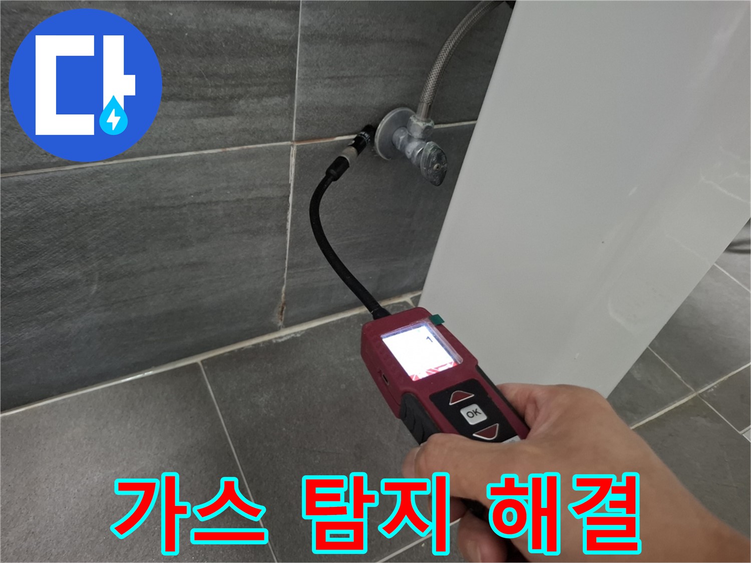 홍은빌라 변기 누수 - 가스 탐지 전문가가 누수 문제 해결