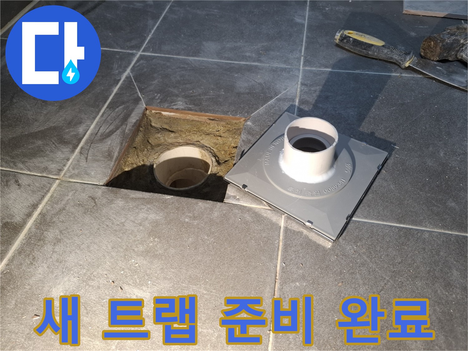 홍은빌라 새 트랩 준비 완료 - 새 배수 트랩 설치를 위해 모든 준비를 마쳤습니다.