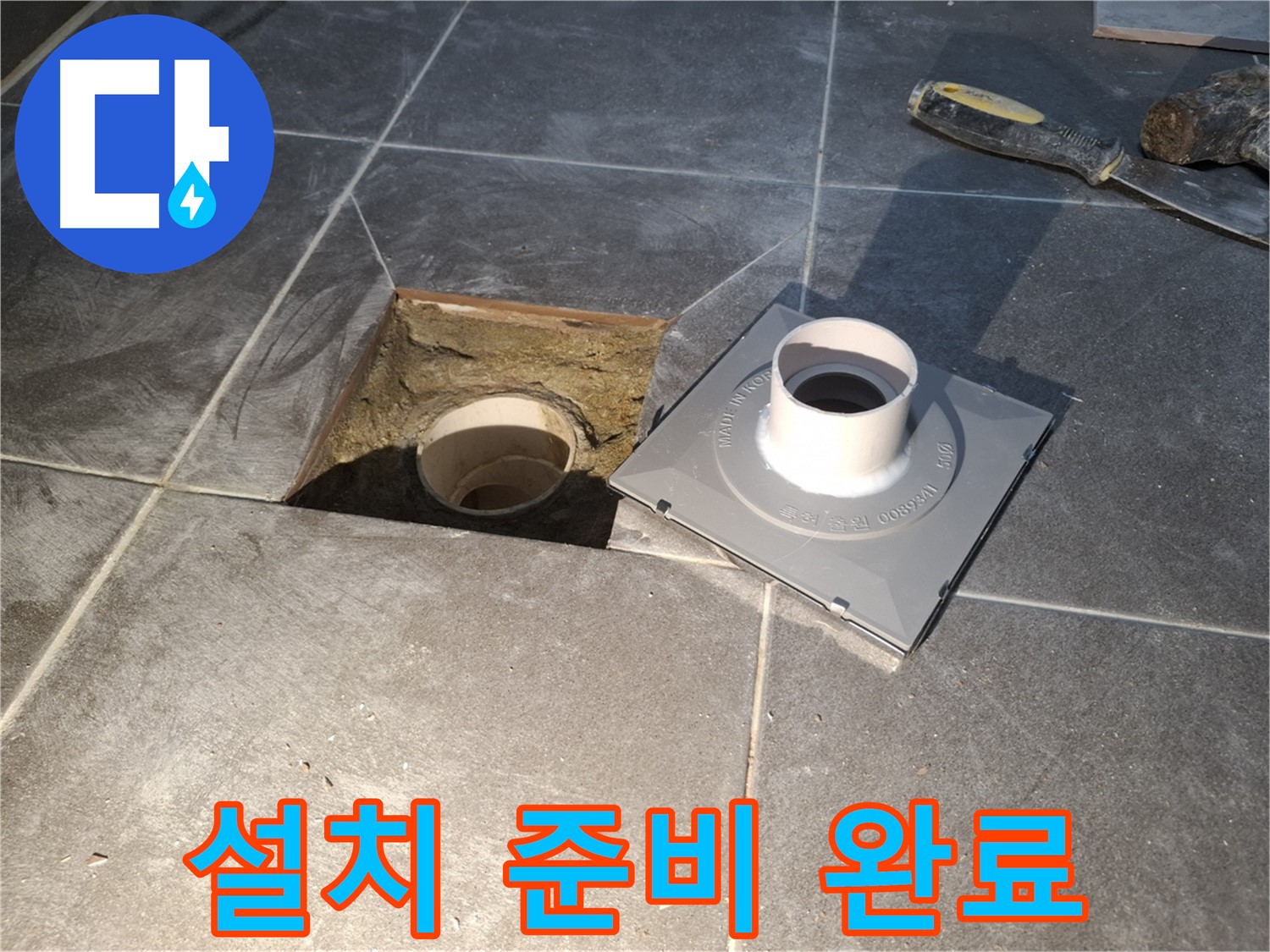 홍은빌라 설치 준비 완료 - 새 배수구 설치를 위한 모든 사전 준비를 완료했습니다.