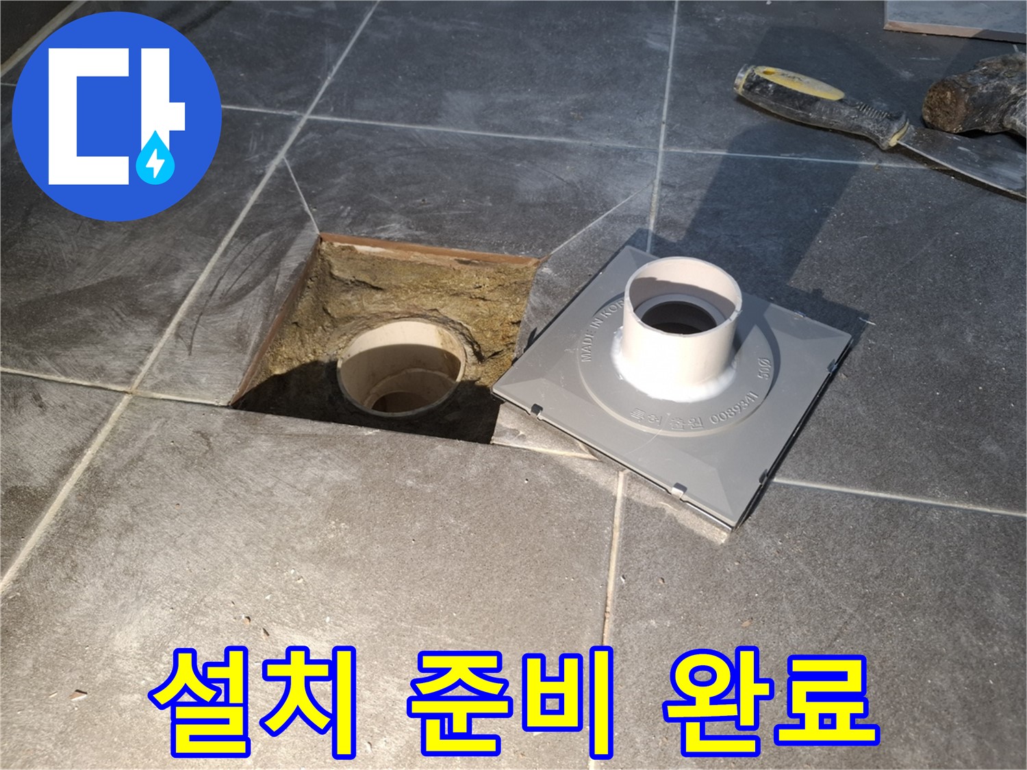 홍은빌라 설치 준비 완료 - 새 배수구 설치를 위한 모든 준비가 완료되었습니다.