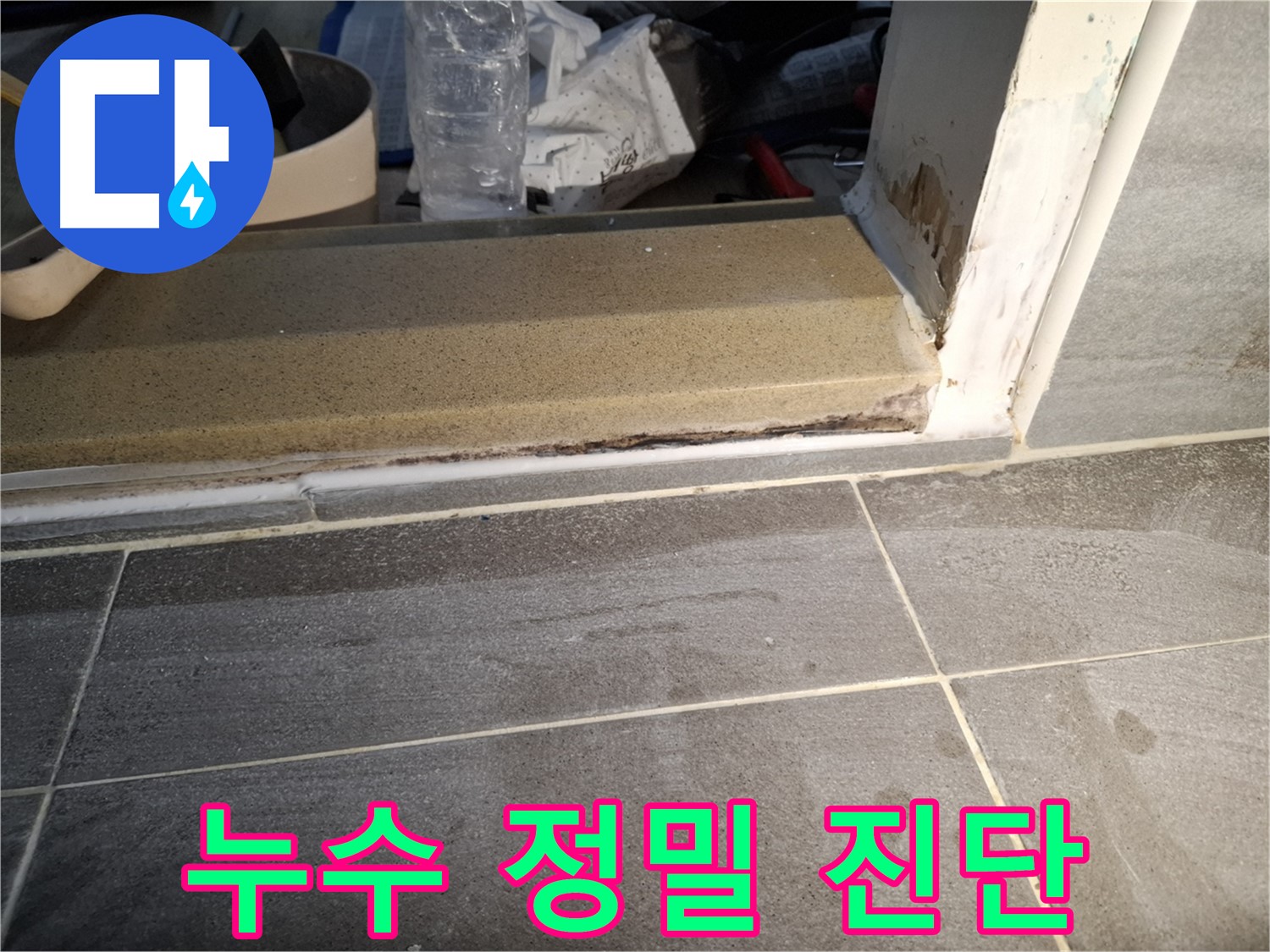 홍은빌라 욕실 문턱 누수 정밀 진단 - 첨단 장비를 사용하여 누수 원인을 정밀하게 진단