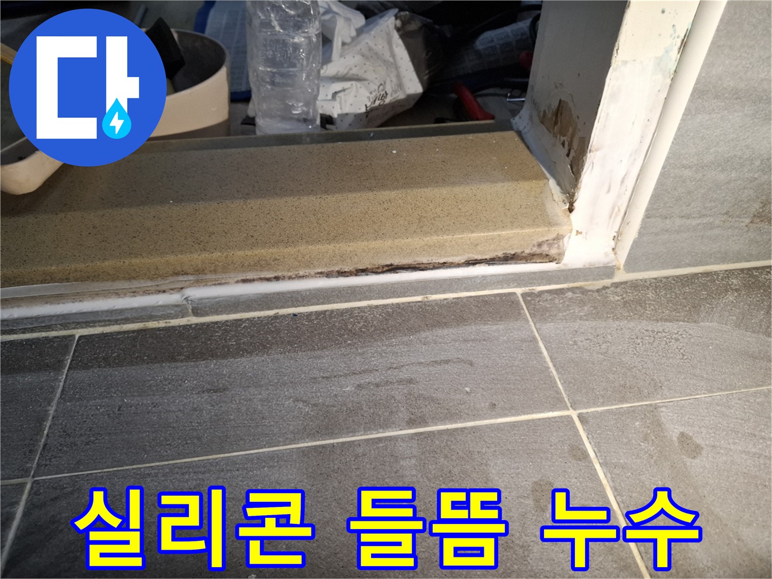 홍은빌라 욕실 문턱 실리콘 들뜸 누수 - 실리콘이 들떠서 생긴 틈새로 물이 침투