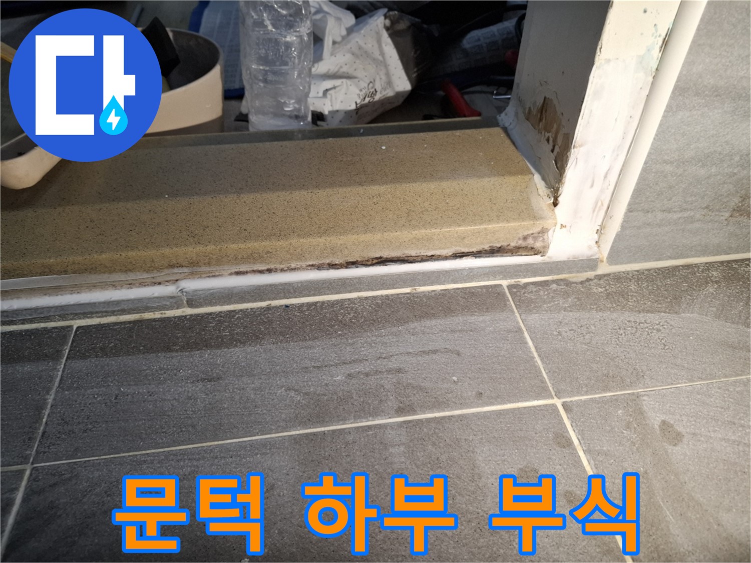 홍은빌라 욕실 문턱 하부 부식 - 습기로 인해 문턱 하부가 썩어가고 있어요